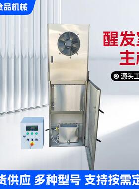 馒头房专用发酵箱醒发室主机 电脑版控制器醒发室主机恒温恒湿机