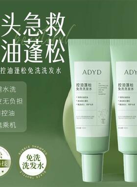 ADYD控油蓬松免洗洗发水信扬小厂保湿清洁便携懒人去油头急救