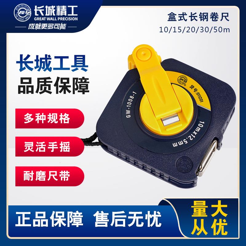 长城精工盒式长钢卷尺20m30/50米10高耐磨尺子防水防锈工程尺工具