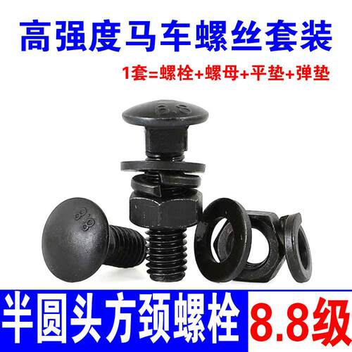 高强度马车螺丝半圆头方颈螺栓8.8级方根发黑马车栓M6M8M10M12M14