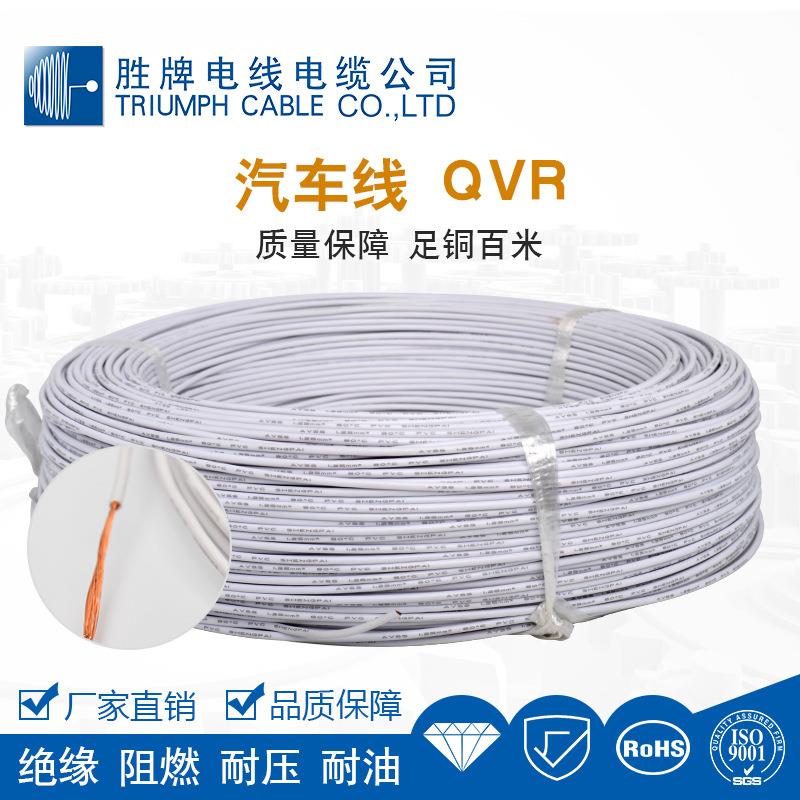 胜牌 QVR汽车内部设备链接线电缆纯铜芯0.5/0.75/1.0/1.5/2.5平方