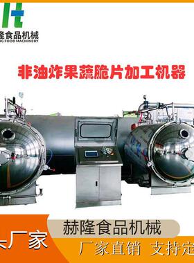 大型商用水果蔬菜干燥设备非油炸脆片深加工设备苹果脆生产设备