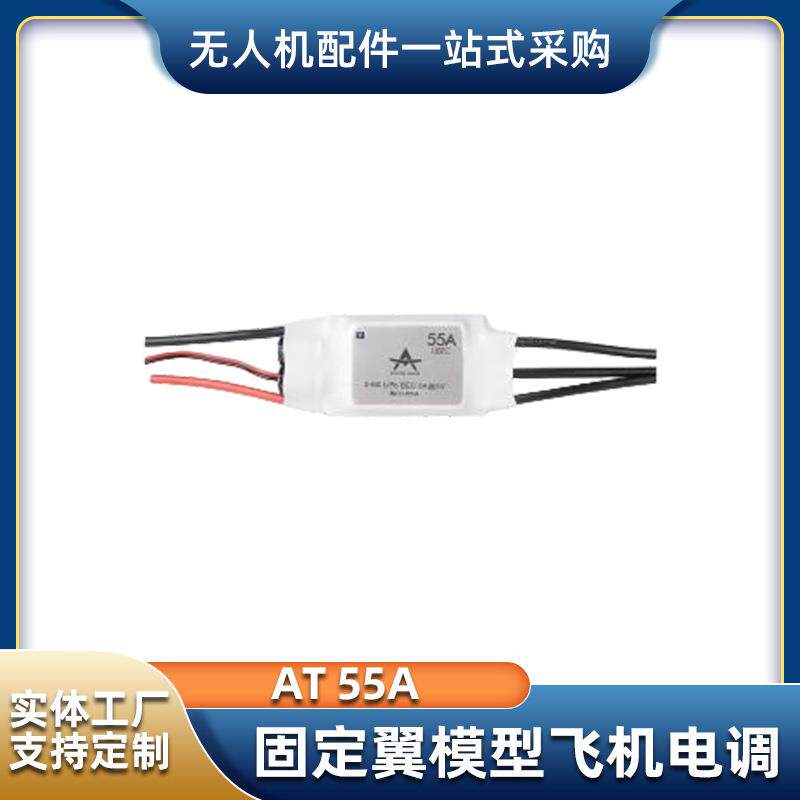 T-MOTOR固定翼模型无人机电调AT55A