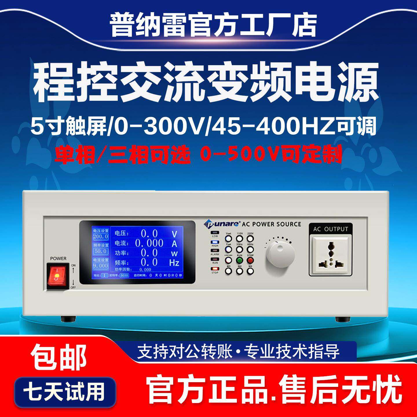 普纳雷程控交流变频电源单相三相大功率稳电压频率可调5KVA/10KVA