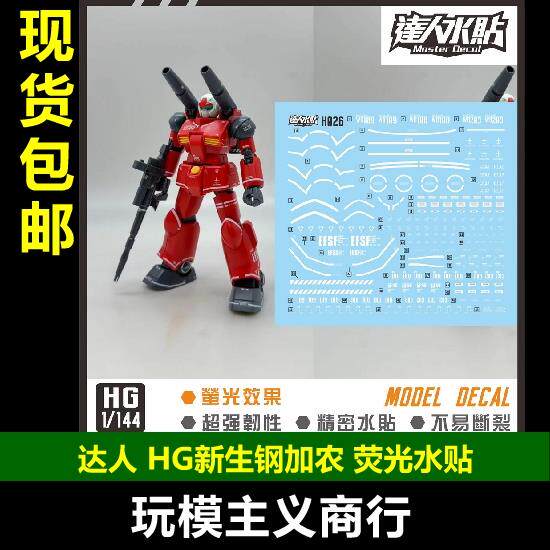 包邮 达人MASTER H026 HG 新生钢加农 1/144 高清 荧光 水贴