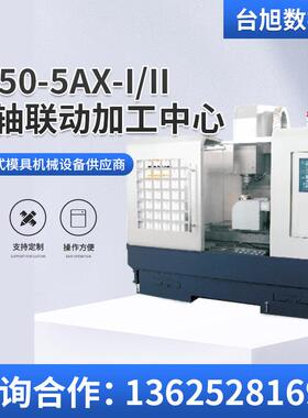 V850-5AX-IV850-5AX-II台旭五轴联动数控花键轴铣床高精度模具