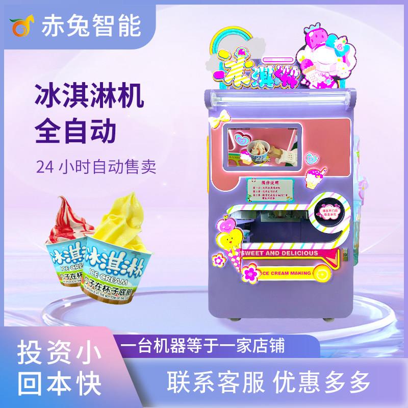赤兔智能自动冰淇淋机商用24小时冰淇淋机风景区摆摊自助售货冰激