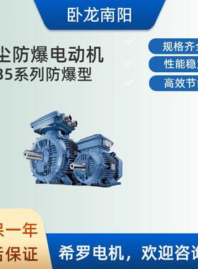 卧龙南阳电机YFB5-Y132S1-2粉尘防爆电动机三相异步7.5KW厂家直供