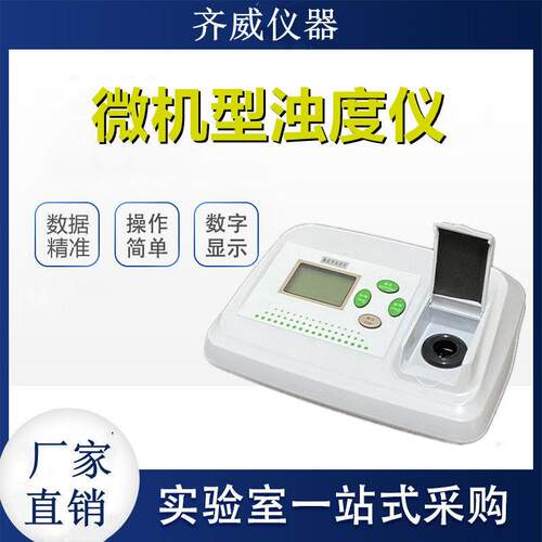便携浊度计ZD-2A台式浊度仪WGZ-200自来水厂浑浊度散射浊度测试仪