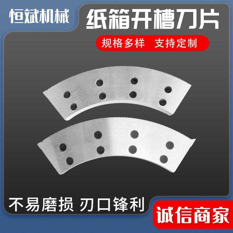 瓦楞纸板槽机片弧形刀片纸箱印刷开刀槽机开刀片分纸刀片厂家图片
