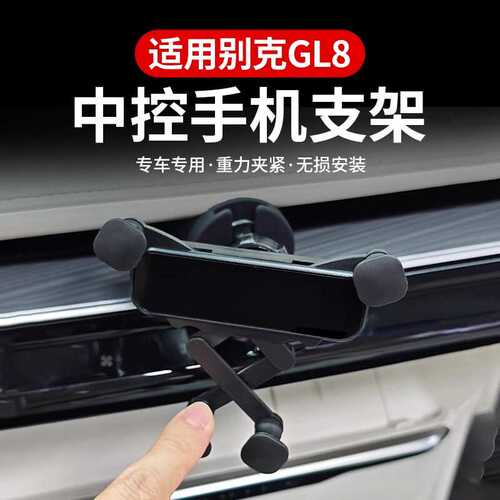 适用于24-25款别克GL8手机车载支架PHEV陆尊ES专用屏幕款导航架车