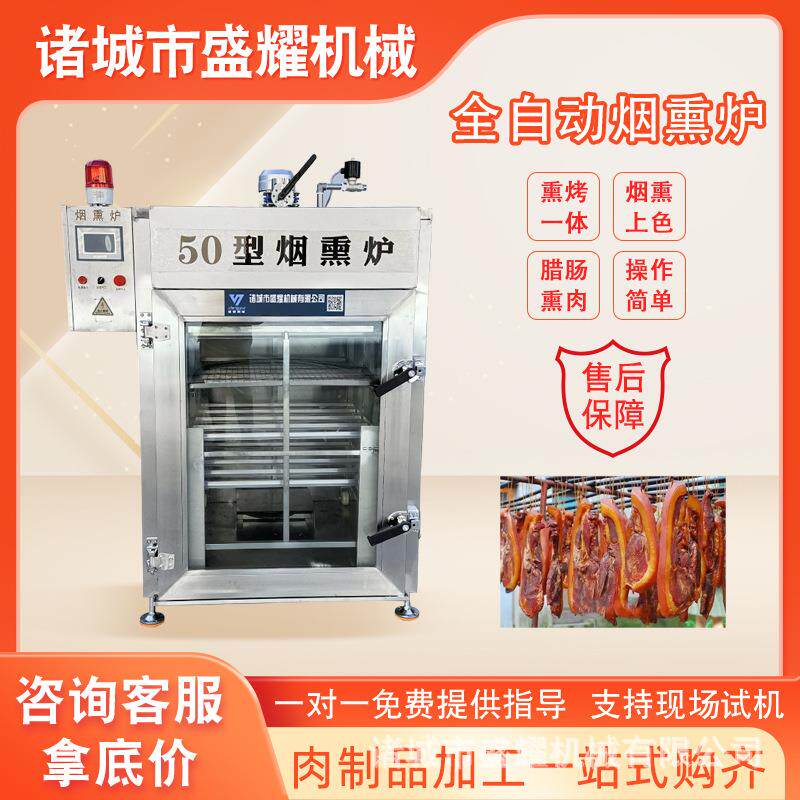 50型豆干烟熏炉 红肠烘干上色烟熏机 牛肉肠加工全套设备现货盛耀