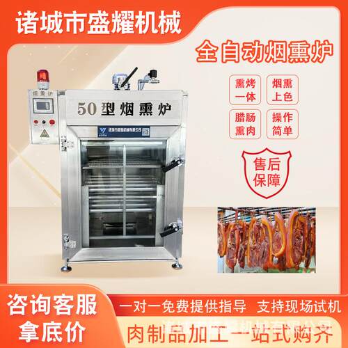 老火腿烟熏炉鸭肉烟熏上色炉50型全自动牛肉肠烟熏机盛耀