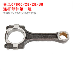 u8连杆部件 曲轴0800 0002 适用 042000 春风800