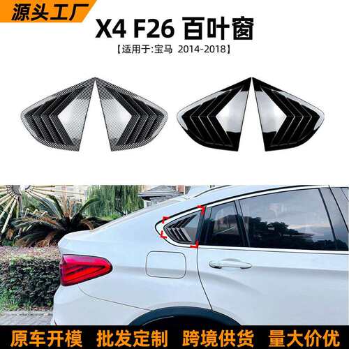 适用宝马BMWX4F2614-18款百叶窗车三角窗车贴外饰改装配件