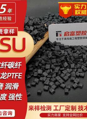 PSU耐磨加玻纤碳纤维CF黑色PSU润滑加纤铁氟龙白色食品医疗级阻燃