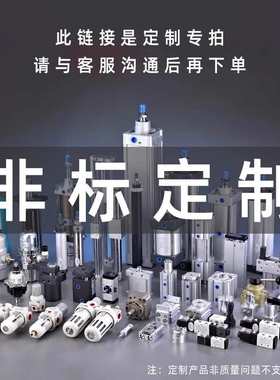 SMC 亚德客非标定制气缸及补差SC/SAU/MDBB/MNBW/BSE/CDLQB/MLGPL