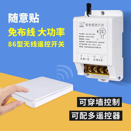 拓安达无线遥控开关家用220V大功率LED灯电源控制器免布线遥控器