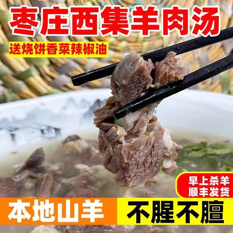 山东枣庄西集羊肉汤 熟羊肉羊杂汤 全熟羊肉 滕州山亭羊肉汤 真空