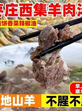 山东枣庄西集羊肉汤 熟羊肉羊杂汤 全熟羊肉 滕州山亭羊肉汤 真空