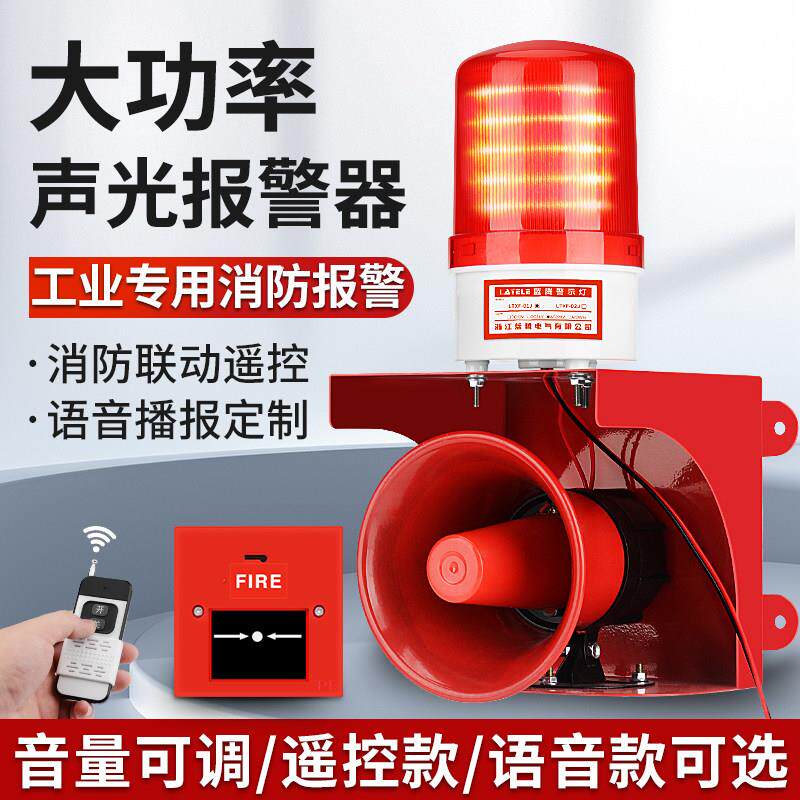 大功率工业声光警报器验厂无线 线遥控联动消防火警铃喇叭一键警