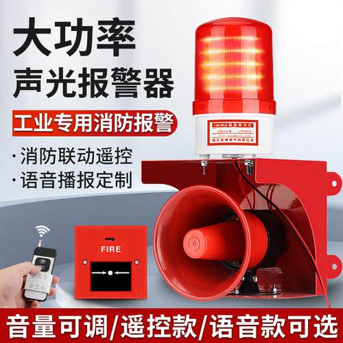 大功率工业声光警报器验厂无线 线遥控联动消防火警铃喇叭一键警