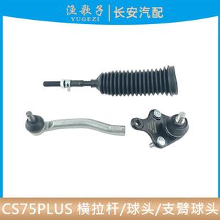 适用长安CS75PLUS方向机拉杆防尘套外球头下支臂摆臂球头75P底盘