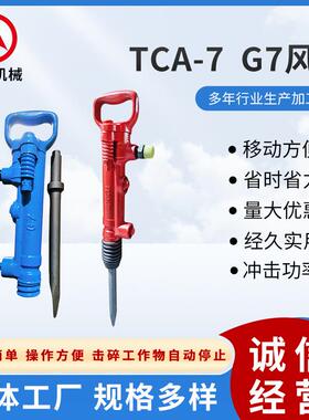 新款路面混凝土破碎G7风镐煤矿用 手持式TCA-7风镐路面破碎