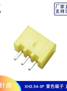 XH2.54-3P直针直插座黄色端子 (拍1发10)