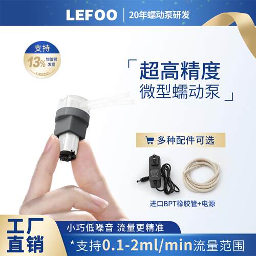 LEFOO力夫微型直流计量蠕动泵 可调流量低电压3V-12V抽水泵实验用
