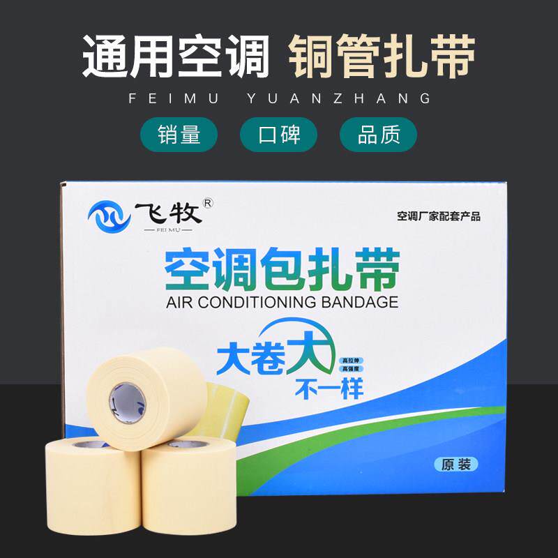 飞牧原装空调包扎带空调专用扎带整箱加厚空调铜管防晒胶带握把皮 - 实物图