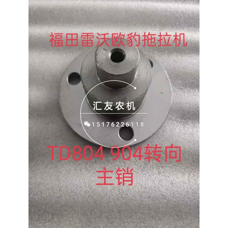 福田雷沃欧豹 TD804 904 954 1004 转向节主销 立轴 转向节轮毂盖
