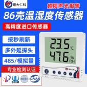 86型温湿度计感测器变送器实验室机房工业高精度485温湿度记录仪