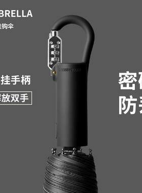 密码锁防丢雨伞全自动折叠雨伞超大号结实抗风伞晴雨两用遮阳伞