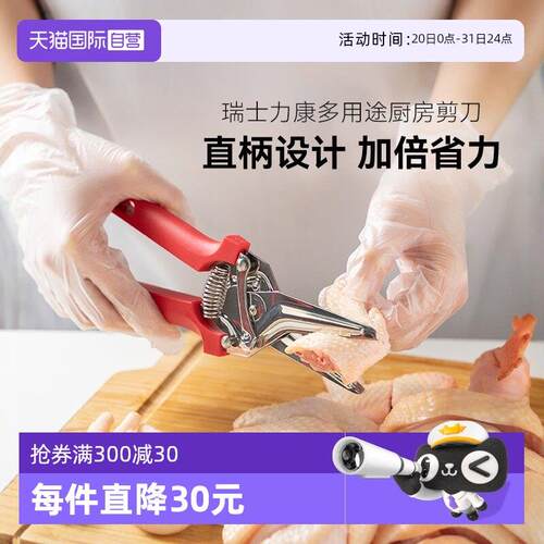【自营】瑞士力康厨房剪刀强力鸡骨剪多功能不锈钢烤肉食物专用剪