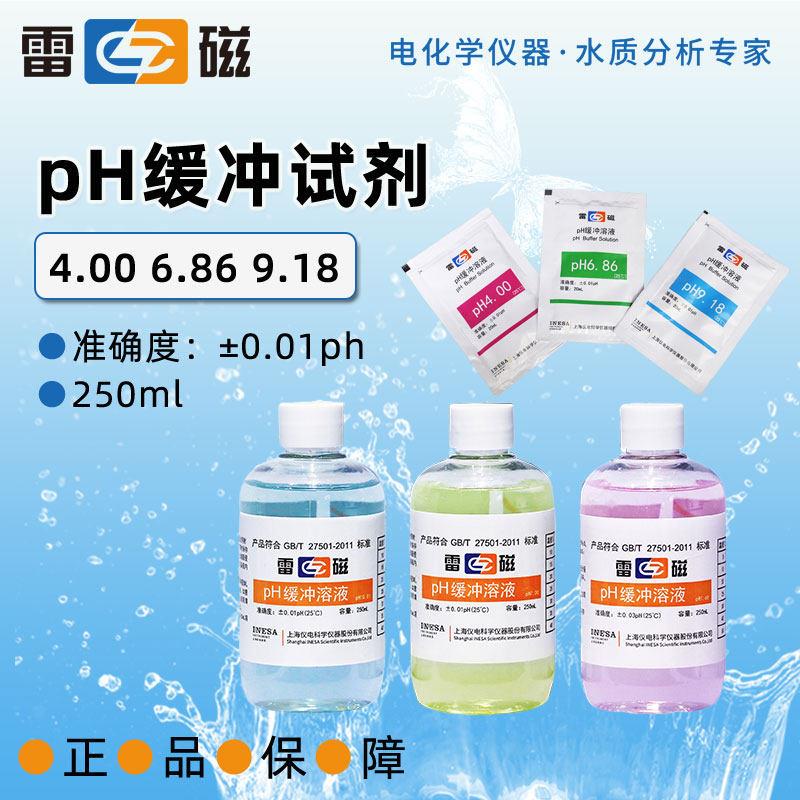 上海雷磁酸度计4.00 6.86 9.18ph标准缓冲液校准液校正液缓冲剂图片