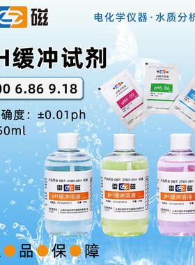 上海雷磁酸度计4.00 6.86 9.18ph标准缓冲液校准液校正液缓冲剂