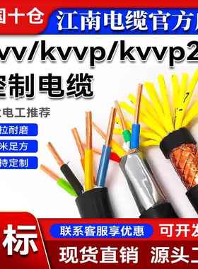 江南KVV/KVVP信号线2 5 8 14 30多芯1 1.5 4 6平方控制铠装屏蔽线