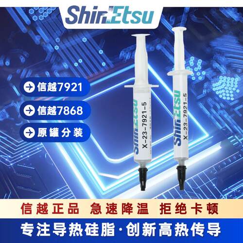 信越 7921 7868导热硅脂 电脑cpu硅胶导热散热胶笔记本显卡硅脂膏