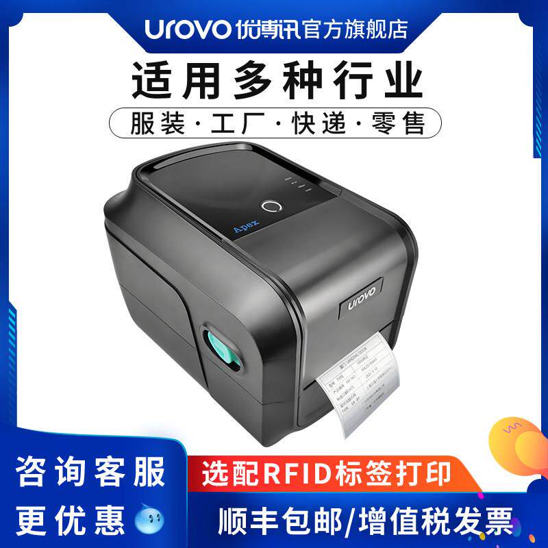 优博讯D8120PLUS条码列印机服装吊牌水洗标货架不干 干胶标签RFID
