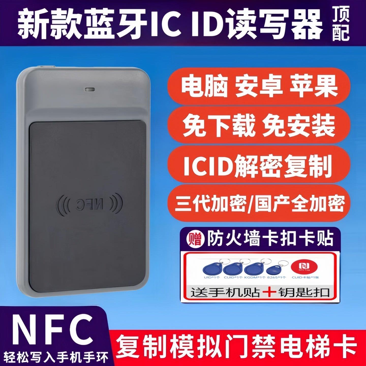 蓝牙nfc读写器解码覆制社区ic门禁电梯卡配id门卡读卡器解密覆刻