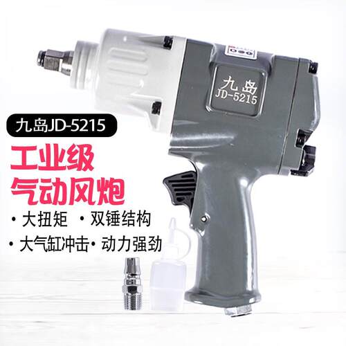 工业级强力大扭力风扳机汽修九岛小气动扳手气动工具扳手九岛JD-5