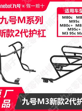 九号M3/N3防护架配件9号MN新款护杠M85+M95保险杠护栏原厂配件