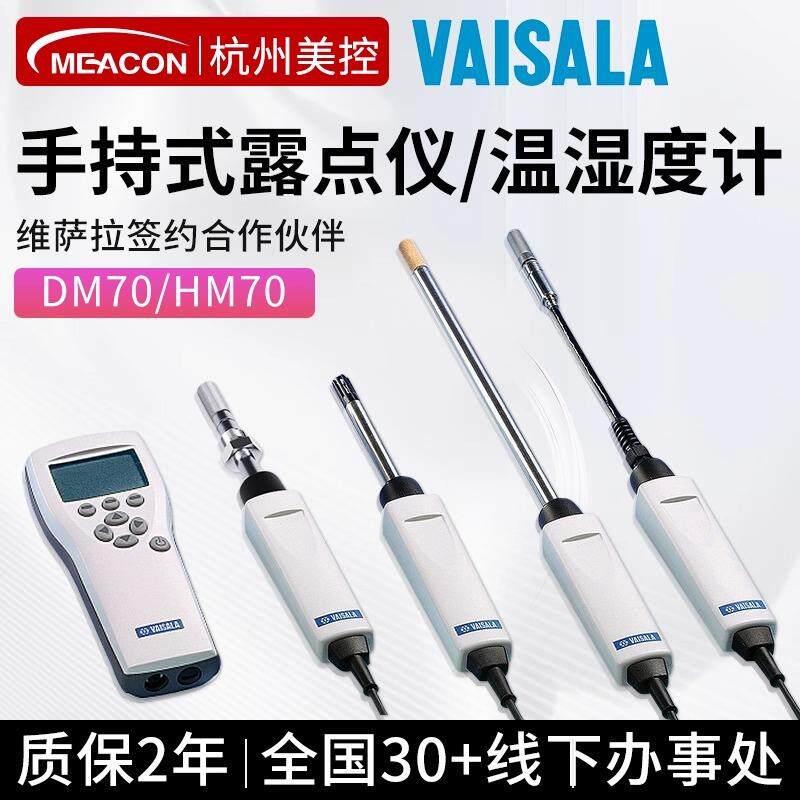 手持式露点传感器维萨拉DM70便捷式温湿度检测仪在线式露点分析仪