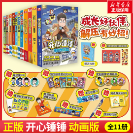 附赠多重好礼开心锤锤漫画书1-9全套，全集正版11册6-8-10-12岁小学生三四五年级动画阿衰同类，爆笑校园生活搞笑小学生课外书