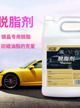 汽车漆面脱脂液镀晶前去开残蜡高浓缩泡沫型水除污渍塑料件祛油剂