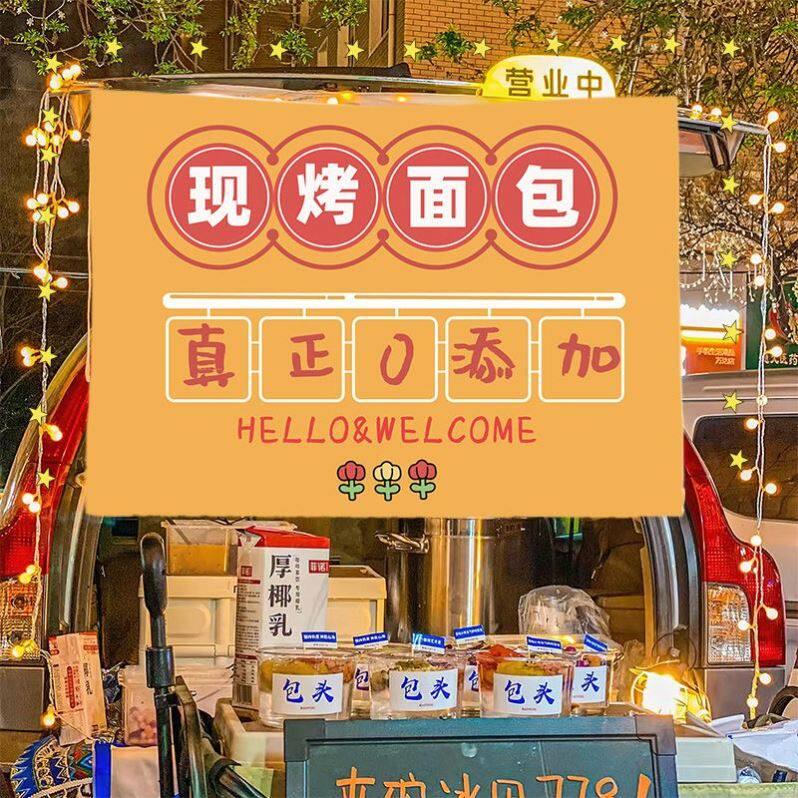 现烤面包摆摊广告布街头移动摊车招牌挂布夜市集市车后备箱背景布
