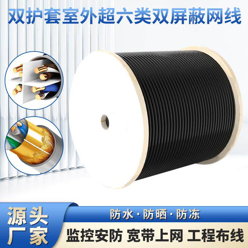 双护套室外超六类双屏蔽网线防水无氧铜户外网络线双护套网线