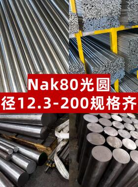 NAK80光面圆直径12.3/Cr12mov/DC53模具钢H13/4CR13/S136 /SKD11