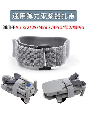适用御2/Air3/2S/Mini 3/4Pro螺旋桨固定扎带束桨器绑带捆桨
